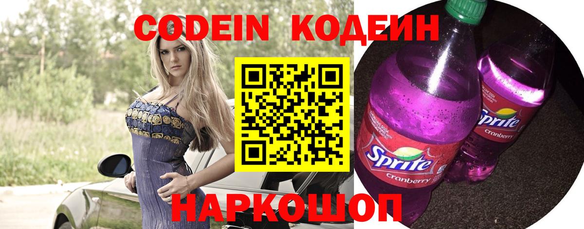 Кодеин Purple Drank  наркошоп  Кодеиновый сироп Lean Purple Drank  Междуреченск 