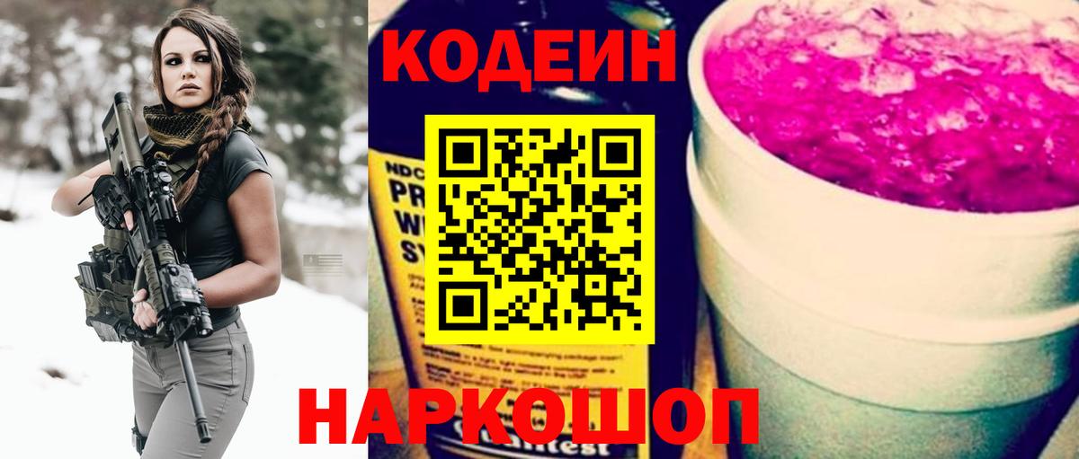 Междуреченск  Кодеиновый сироп Lean Purple Drank  Вход с VPN 